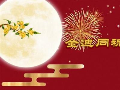 風(fēng)雨同舟三十年，金迪與您同祝2022中秋快樂！