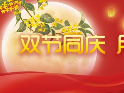 喜迎中秋，歡度國慶，金迪祝大家節(jié)日快樂！